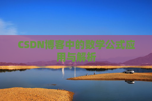 CSDN博客中的数学公式应用与解析