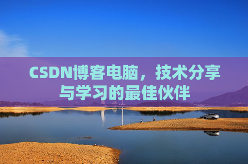 CSDN博客电脑，技术分享与学习的最佳伙伴